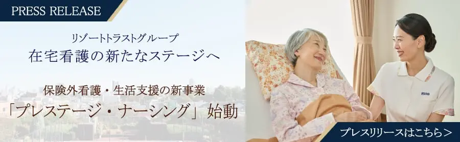 リゾートトラストグループ、保険外看護・生活支援の新事業「プレステージ・ナーシング」を開始