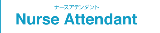 在宅看護・外出看護・通院時看護　ナースアテンダント